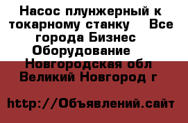 Насос плунжерный к токарному станку. - Все города Бизнес » Оборудование   . Новгородская обл.,Великий Новгород г.